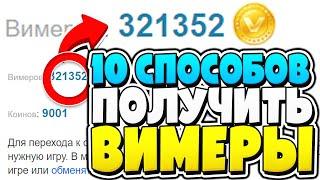 10 ЛУЧШИХ СПОСОБОВ ПОЛУЧИТЬ ВИМЕРЫ НА ВАЙМ ВОРЛД / VIMEWORLD