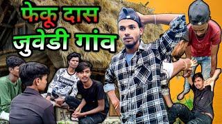 जुवेडी गांव || #video Juwedi Ganw || Nitesh official comedy video