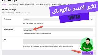 display name شرح طريقة تغير الاسم بالتوتش و الدسبلاي twitch