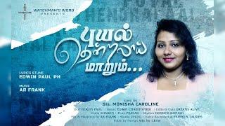 PUYAL THENTRALAI MAARUM |  EDWIN PAUL PH | Music : AR FRANK  | #TamilChristiansong