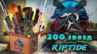 ОТКРЫВАЕМ 200 ЗВЁЗД ОПЕРАЦИИ RIPTIDE КОЛЛЕКЦИИ MIRAGE 2021 | CS:GO