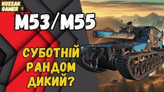 M53/M55 СИЛЬНІША ЗА 10 РІВЕНЬ? #worldoftanks  #wot #танки #стрім_українською