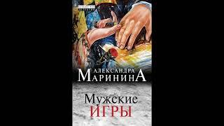 Мужские игры. Александра Маринина. Аудиокнига ч.1 из 2