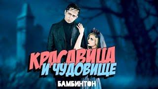 Бамбинтон - Красавица и чудовище