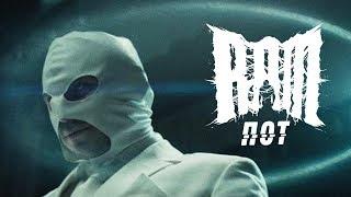 RAM — Пот (Official Music Video)