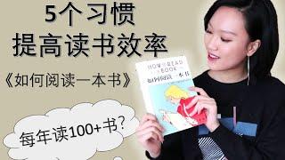 如何花更少的时间有效读完一本书？《如何阅读一本书》总结的5个习惯