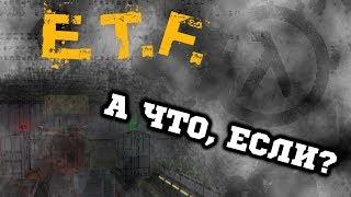 Half-Life Mods - E.T.F. - А что, если???