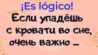 Испанский язык. "Логичные" фразы. Если упадёшь с кровати во сне, очень важно...