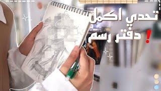 تحديت نفسي اخلص دفتر رسم نص كامل  • رسمت اكثر من 10 رسمات ️