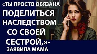 Истории из жизни  Ты просто обязана Аудио рассказы, Жизненные истории