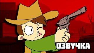 Eddsworld - Saloonatics (Русская Озвучка)