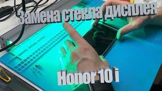 Замена стекла дисплея honor 10i