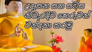 උදෑසන සහ සවස නිවැරැදිව තෙරුවන් වන්දනාව සිදුකරමු...