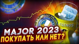 НАКЛЕЙКИ И КАПСУЛЫ MAJOR 2023 - ПОКУПАТЬ ИЛИ НЕТ? ИНВЕСТИЦИИ В КС:ГО (CS:GO)