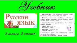 Упражнение 75.  Русский язык 2 класс 2 часть Учебник. Канакина