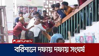 ব‌রিশা‌লে শ্রমিক লী‌গের দু'পক্ষের সংঘর্ষ, পু‌লি‌শের লা‌ঠিচার্জ | Barisal Transport Clash | Jamuna TV
