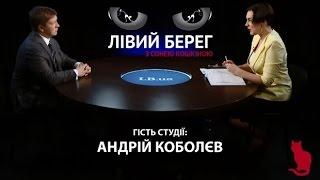 Лівий берег. Голова правління НАК "Нафтогаз України" Андрій Коболєв