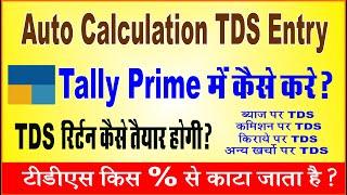 TDS Entry In Tally Prime | How Auto Calculation TDS In Tally Prime| TDS Enable In Tally Prime