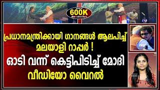 മോദിക്ക് മലയാളി റാപ്പറുടെ സമ്മാനം!  ഓടി വന്ന് കെട്ടിപിടിച്ച് മോദി |hanuman kind