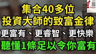 集合40多位投資大師的致富金律 #更富有、更睿智、更快樂：投資大師奉行的致富金律｜股票 股市 美股｜個人財富｜投資｜賺錢｜富人思維｜企業家｜電子書 聽書 #財務自由 #財富自由 #個人成長 #富人思維