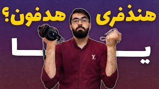 هدفون یا هنذفری؟ | Headphones or handsfree?