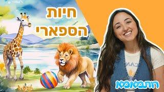 חיות הספארי משחקות בכדור | תכנים לילדים