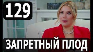 ЗАПРЕТНЫЙ ПЛОД 129 СЕРИЯ (YASAK ELMA) Русская озвучка. Обзор