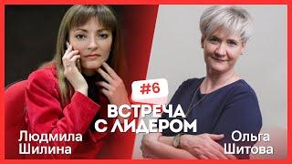 Встреча с ЛИДЕРОМ.  Людмила Шилина и Ольга Шитова