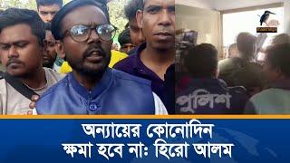 আমার এজেন্টকে ঢুকতে দেওয়া হয়নি: হিরো আলম | Hero Alom | Maasranga News