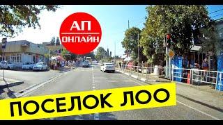 Проезд через поселок Лоо.