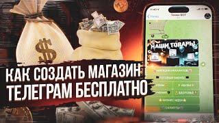 КАК СОЗДАТЬ СВОЙ БОТ МАГАЗИН В ТЕЛЕГРАМЕ БЕСПЛАТНО ЗА 1 МИНУТУ // ГОТОВЫЙ БОТ МАГАЗИН С ТОВАРАМИ