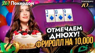 Отмечаем днюху, играем фриролл Gula’s Birthday Freeroll на 10,000. Покер стрим на Покердом ТВ