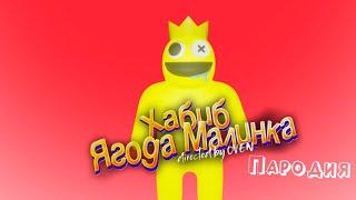 ПЕСНЯ про ЗОЛОТЫЕ РАДУЖНЫЕ ДРУЗЬЯ в ROBLOX клип ХАБИБ - Ягода Малинка ПАРОДИЯ / GOLD RAINBOW FRIENDS