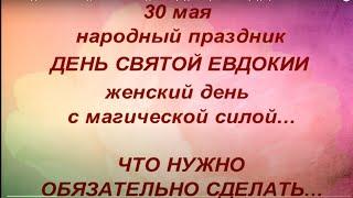 30 мая День Святой Евдокии. Женский день. Народные приметы и традиции. Именинники дня.