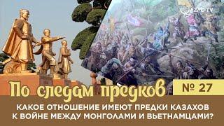 «По следам предков». Какое отношение имеют предки казахов к войне между монголами и вьетнамцами?