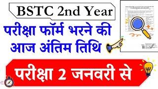 BSTC 2nd Year Exam Date : Exams kab honge, Admit Card kab tak aaega ? - New Updates Video