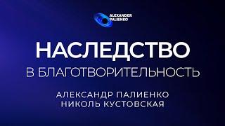 Наследство в благотворительность. Александр Палиенко