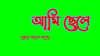 আমি কেন কালো । green screen bangla dialogue । copyright free green screen #status video male voice