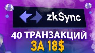 zkSync - КАК ДЕШЕВО ПРОГАНЯТЬ АККАУНТЫ? | Пошаговый гайд по активности в zkSync!