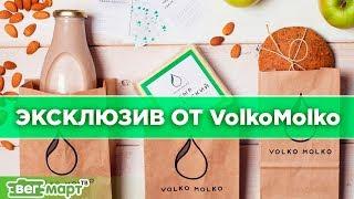 Эксклюзивное видео с производства веганской продукции VolkoMolko. Интервью с генеральным директором!