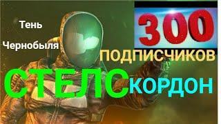 S.T.A.L.K.E.R. СТЕЛС миссия Кордон-А.Т.П Тень Чернобыля.