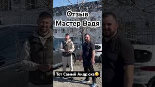 Отзывы Мастер Вадя. Авто из Грузии. Отзыв Master Vadya. АвтоТур.