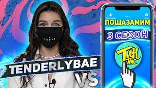 TENDERLYBAE против SHAZAM | Шоу Пошазамим