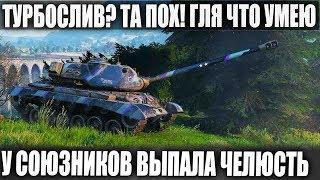 У СОЮЗНИКОВ ВЫПАЛА ЧЕЛЮСТЬ! КОГДА СТАТИСТ ОСТАНОВИЛ ТУРБОСЛИВ! WOT