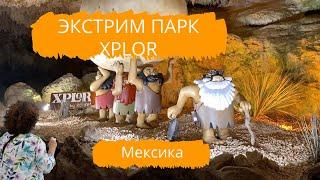 Экстрим парк Xplor - природное чудо не обыкновенной красоты  Мексика 2021