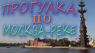 Речная прогулка по Москва-реке с Кропоткинской. Walking along the Moscow-river