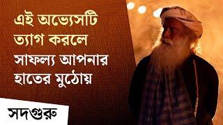 এই অভ্যেসটি ত্যাগ করলে সাফল্য আপনার হাতের মুঠোয় | Sadhguru on Fear of Failure