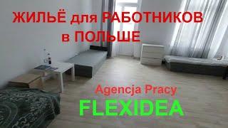 ЖИЛЬЁ от FLEXIDEA в ПОЛЬШЕ. КВАРТИРА #1