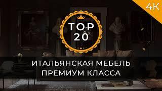 Итальянская мебель премиум класса. TOP 20 лучших проектов в 4К. 16+