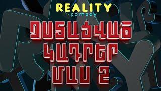 ՉՍՏԱՑՎԱԾ ԿԱԴՐԵՐ #2 | REALITY COMEDY